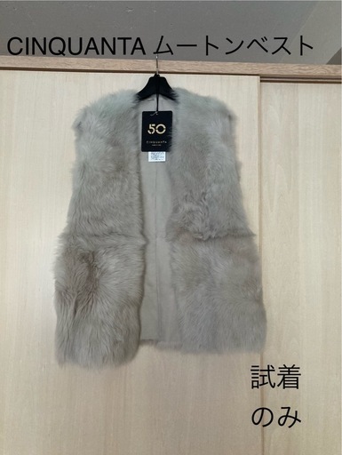 試着　チンクアンタ　ムートン　ベスト　コート　毛皮　ファー　ジレ　M グレー 試着程 チンクアンタ cinquanta ムートン ベスト コート 毛皮 ファー