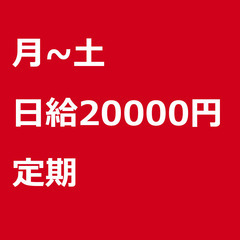 【定期案件/急ぎ募集!!】【日給20000円】東京都品川区 / ...