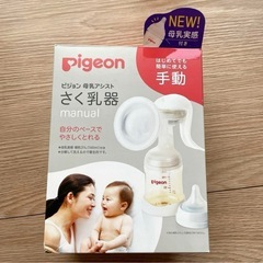 ピジョン　手動搾乳機