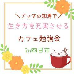 【2/24・四日市・昼】ブッダの知恵で生き方を充実させるカフェ勉強会
