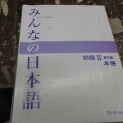 みんなの日本語 初級II 第2版 本冊 [paperback] ...