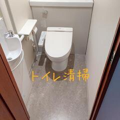 嫌なトイレ掃除はプロにお任せを！