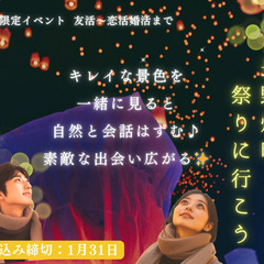 独身限定✨2月9日みんなで灯明祭りに行こう✨