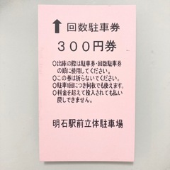 【駐車券】5000円分 タイムズ 明石駅前立体駐車場の画像