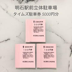 【駐車券】5000円分 タイムズ 明石駅前立体駐車場