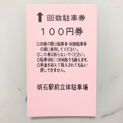 【駐車券】5000円分 タイムズ 明石駅前立体駐車場の画像