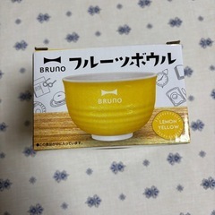 BRUNOのボウル