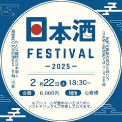 日本酒FESTIVAL2025