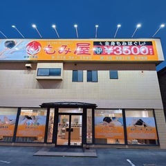 もみ屋御幸ケ原店