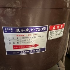 熊谷農機 混合機 K-720型 三相200V の画像