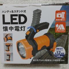 新品未使用品 LED懐中電灯（ハンディ&スタンド式）