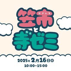 笠寺観音商店街「笠市と寺ゼミ」を開催（2025/2/16）