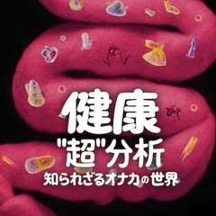 腸活、マイクロバイオーム🦠🦠