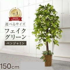 ラスト1点　フェイクグリーン　大型　ベンジャミン　150cm 観...