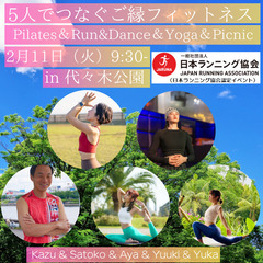 5人でつなぐご縁フィットネス in 代々木公園 0211