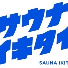 一緒にサ活しましょー！♨️🧖🏻‍♀️