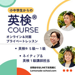 ＜小中学生のための個別対策：英検®︎5級〜1級＞ ネイティブ＆英...