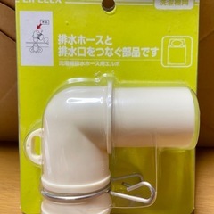 洗濯機排水ホース用エルボ