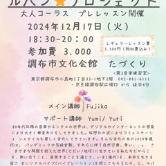 "大人コーラス”参加者募集♪ - 調布市