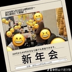 🌈🌈✨郡山で遊び隊🌈🌈✨新年会参加者募集最終日 - 郡山市