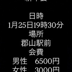 🌈🌈✨郡山で遊び隊🌈🌈✨新年会参加者募集最終日 - メンバー募集