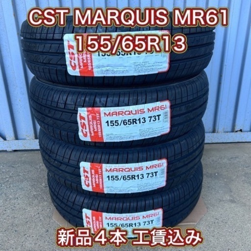 ★155\65R13 新品4本　工賃込み　CST