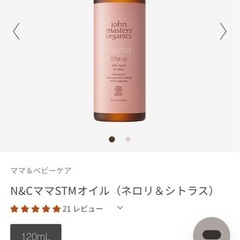 ジョンマスター　オーガニック　ボディオイル　美容　マタニティ　妊娠線　妊婦　ベビー　レディース　ママ　妊婦　赤ちゃん　美品の画像