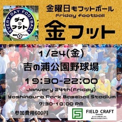 1/24（金）金フット⚽️開催です🎉チーム・個人参加大歓迎👏😊