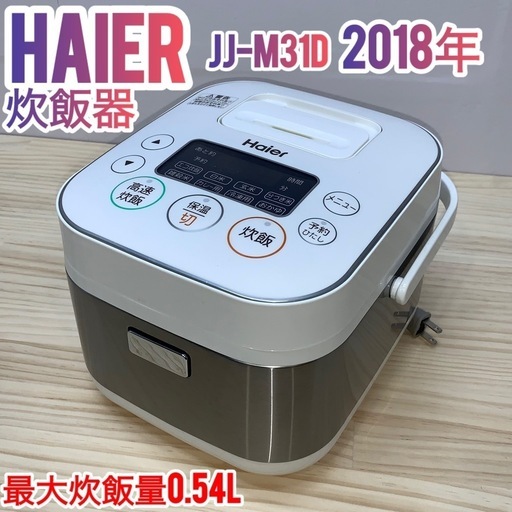 ✨引き取り限定✨haier  炊飯器　美品