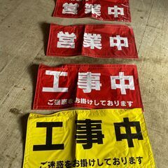 差し上げます　営業中・工事中　他　ターポリン幕の画像