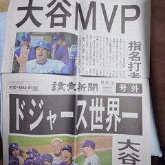大谷翔平の号外　読売新聞　希望者には2枚目以降の商品も差し上げま...