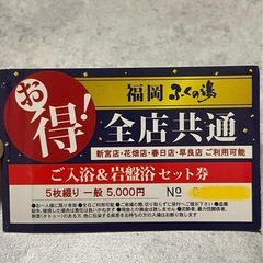 ふくの湯　ご入浴＋岩盤浴 セット券 回数券
