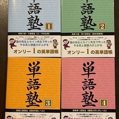 英単語本　セイン単語塾　①〜④   4冊セット  