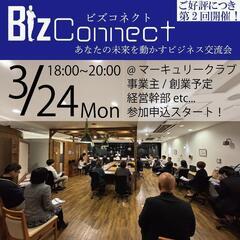 【15名突破】第2回BizConnect交流会