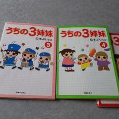 うちの3姉妹・1~5 冊セット❤️の画像