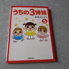 うちの3姉妹・1~5 冊セット❤️の画像