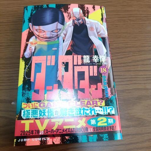 ダンダダン　1-18巻