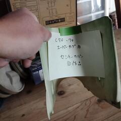 c50,70用 センターカバー自作品？