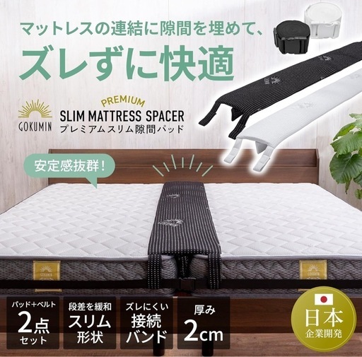 美品 ベット 隙間パット