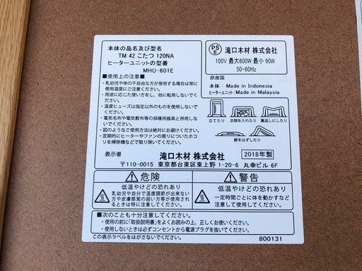 ◆早い方優先‼︎ 美品‼︎ 幅120cm　滝口木材 家具調こたつ 2018年製　