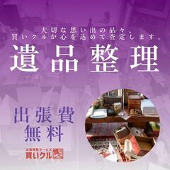 【格安！】☘️遺品整理☘️生前整理☘️空き家のお片付け☘️プロに...
