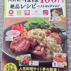 ほぼ100円絶品レシピ