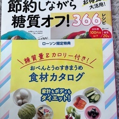 節約しながら糖質オフ　366レシピ
