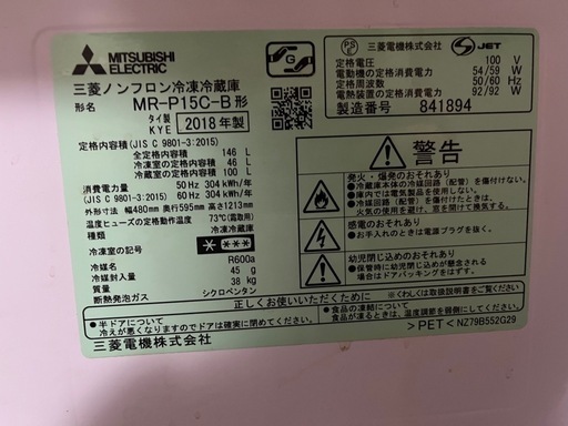 冷蔵庫/MR-P15C-B/2018年製