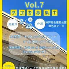 2025年　2月 神戸総合運動公園(野外ステージ)　出演者募集