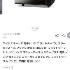 【新品未使用】 電子レンジの画像