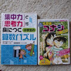小学生の算数パズル本と名探偵コナン漫画