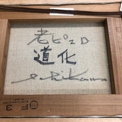 ss7213 額装 市川元晴 老ピエロ道化 油彩画 F3 直筆サイン入り 油絵 ピエロ 額入り 美術品 八代亜紀の師 市川元晴 中古の画像