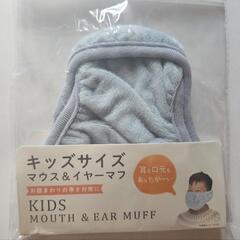 マウスアンドイヤーマフ