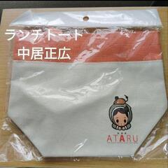 ランチトート　未開封